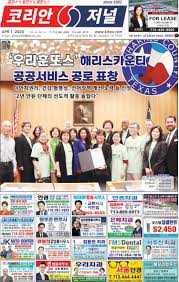 2023.04.07 Korean Journal Houston by Korean Journal 코리안저널 휴스턴 - Issuu
