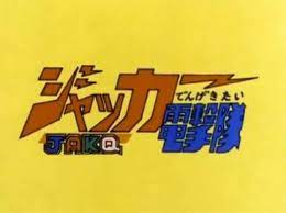 J.A.K.Q. Dengekitai - Wikipedia
