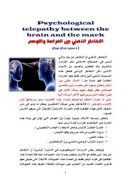 Pdf Psychological Telepathy Between The Brain And The Mark والتوسم الفراسة بني الذهين التخاطر