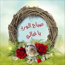 صباح الورد good morning images morning images morning greeting