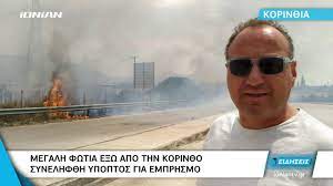 Σύμφωνα με το korinthostv.gr, σε επαρχιακό δρόμο στην κόρινθο το αυτοκίνητο για άγνωστη μέχρι στιγμής αιτία εξετράπη της πορείας του, καρφώθηκε σε δέντρο που ήταν δίπλα στο δρόμο και. Korin8os Synelhf8h Ypoptos Gia Fwtia Poy 3espase Se 8amnwdh Ektash Youtube