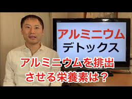 脳を壊すアルミニウムを今すぐデトックスしよう アルミニウムを排出させる栄養素とは 栄養チャンネル信長 youtube デトックス 健康 自然療法