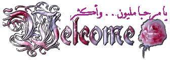 عبارات ترحيب و صور ترحيبية جاهزة للمرحبين متجدد 1141 Png Neon Signs Neon