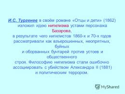 Термин «нигилист» большинству из нас знаком из произведения «отцы и дети» ивана тургенева. Nigilizm V Romane Turgeneva Otcy I Deti Literature Teacher