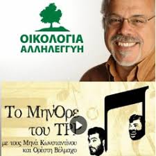 Σε προηγούμενη ανάρτηση ( 16.5.2011 «δημοκρατική αριστερά, ανεμογεννήτριες, κιθαιρώνας, οικολόγοι πράσινοι») είχα αναφερθεί στην συνδιοργάνωση εκδήλωσης από τους οικολόγους. Tremopoylos Den Kataferan Me Tis Xlamydes Na Kanoyn Kyriarxo To Makedoniko Stis Dhmotikes By Oikologia Allhleggyh