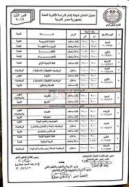 ، اما بعد فنقدم الان اخر الاخبار عن اعلان ارقام جلوس طلاب الثانوى العامه 2019 لأخر العام بقسميها وشعبتها العلمى والادبى ونقدم لكم مواعيد اعلان ارقام الجلوس واماكن اللجان بالتفصيل وحددت والتعليم تحدد 14 مايو لتسليم أرقام جلوس طلاب الثانوية العامة.2019. Ø§Ù„Ø­ØµÙˆÙ„ Ø¹Ù„Ù‰ Ø±Ù‚Ù… Ø¬Ù„ÙˆØ³ Ø§Ù„Ø«Ø§Ù†ÙˆÙŠØ© Ø§Ù„Ø¹Ø§Ù…Ø© 2019 Ù…ÙˆÙ‚Ø¹ Ø§Ù„Ø«Ø§Ù†ÙˆÙŠØ© Ø§Ù„Ø¹Ø§Ù…Ø© Ø¬Ø¯ÙˆÙ„ Ø§Ù…ØªØ­Ø§Ù†Ø§Øª Ø§Ù„Ø«Ø§Ù†ÙˆÙŠØ© Ø§Ù„Ø¹Ø§Ù…Ø© Ø§Ù„Ù†Ù‡Ø§Ø¦ÙŠ ÙƒÙ„Ù…Ø© Ø¯ÙˆØª Ø£ÙˆØ±Ø¬