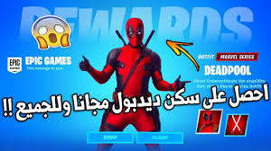 احصل على سكن ديدبول مجانا للجميع جميع إضافات وتغيرات السيزون الثاني فورت نايت Fortnite Youtube