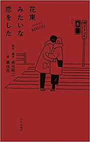 お願いいいですか？ 可愛くなっていいですか？ 大人になれど下がらない 可笑しな声のトーンと 何しても 何しても うまくいかない今日だ. ãƒŽãƒ™ãƒ©ã‚¤ã‚º èŠ±æŸã¿ãŸã„ãªæ‹ã‚'ã—ãŸ å‚å…ƒ è£•äºŒ é»'ä½ å…‰ æœ¬ é€šè²© Amazon