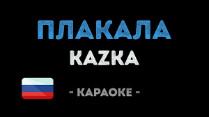 Kazka плакала Cover By Cветояра на русском языке текст Kazka Plakala Karaoke Na Russkom Youtube