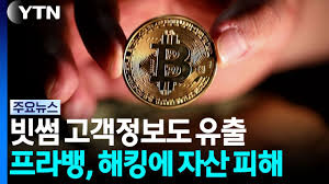 빗썸, 고객정보 844건 유출...프라뱅은 자산 탈취까지