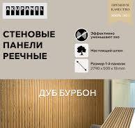 Декоративные рейки (Шпон, Дуб "Бурбон") и черная акустическая панель –  акупанель