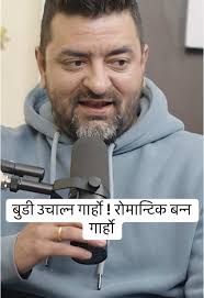 बुडी उचाल्ने काम र रोमान्टिक बन्नका चुनौतीहरू