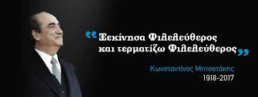 Η νδ για την επίθεση στο ίδρυμα κωνσταντίνος μητσοτάκης. Idryma Kwnstantinos Mhtsotakhs Home Facebook
