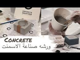 نورية قوالب الاسمنت في خلال ساعه ونصف nooriyah concrete youtube
