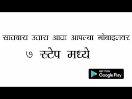 A smart app is all solutions for real estate. Satbara Utara Maharashtra Apps On Google Play