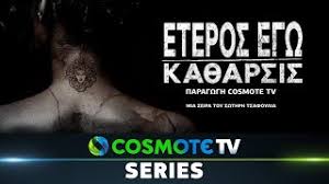 Όταν όλα νυστάζουν την νύχτα…. To Eteros Egw Ka8arsis 8elei Na Einai To Epomeno Binge Watch Sas Flix