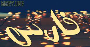 50 حقيقة عن معنى اسم فارس farees عليك معرفتها أولا موقع مصري in 2021 calligraphy arabic calligraphy