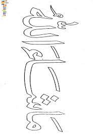 Kaligrafi arab lafadz allah keindahan kaligrafi tidak hanya dapat dinikmati dengan sekilas pandangan saja namun dengan pengamatan yang lebih detail terhadap unsur unsur goresan pada kaligrafi tersebut lah yang dapat memancarkan nilai estetika kaligrafi lafaz allah dan wallpaper 99 asmaul husna. Mashaallah Coloring Page Islamic Art Calligraphy Arabic Calligraphy Art Calligraphy Wall Art