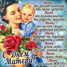 Поздравление в стихах маме на день матери в школу. Pozdravlenie S Dnem Materi Ot Kollektiva Minskagroprommash