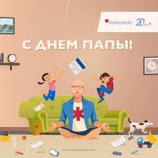 День отца, в отличие от некоторых других семейных праздников, имеет дату непостоянную. Instinctools People Segodnya 21 Iyunya My Prazdnuem Mezhdunarodnyj Den Otca Pozdravlyaem Vseh Otcov Novoispechennyh I So Stazhem Zhelaem Mudrosti I Terpeniya Ved Vse My Vospityvaem Drug Druga Otdavaya Detyam Luchshee