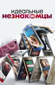 скачать фильм идеальные незнакомцы с торрента в хорошем качестве Filmy Pro Italiyu Smotret Onlajn Podborku Spisok Luchshego Kontenta V Hd Kachestve