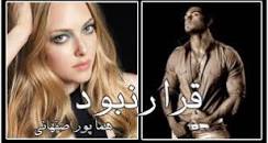 Image result for ‫دانلود رمان قرار نبود 2‬‎