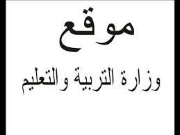 الدخول إلي رابط موقع التواصل مع وزارة التربية والتعليم. Ù…ÙˆÙ‚Ø¹ ÙˆØ²Ø§Ø±Ø© Ø§Ù„ØªØ±Ø¨ÙŠØ©ÙˆØ§Ù„ØªØ¹Ù„ÙŠÙ… Ø¨Ù…ØµØ± Youtube