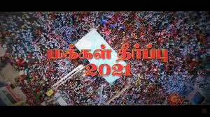 However, as no single party won a majority in the election, najib stated, that the country's king will have responsibility for appointing the next head of. Makkal Theerpu 2021 Tamil Nadu Election Results Live On 2nd May 8am Onwards Sun Tv Youtube