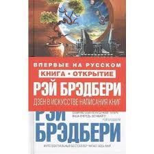 рэй брэдбери дзен в искусстве написания книг скачать бесплатно Kniga Dzen V Iskusstve Napisaniya Knig Avtor Rej Bredberi Kupit Po Cene 299 Rub V Internet Magazine Respublika 978 5 699 76042 8
