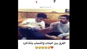 الفرق بين مذاكرة البنات والشباب ههههههههههههه Youtube