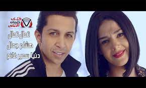 كلمات اغنية تعال تعال دنيا سمير غانم و هشام جمال مكتوبة كاملة incoming call screenshot incoming call
