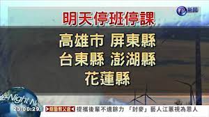 中南部山區超大豪雨 7日停班停課一覽【更新】 2021/8/6 20:23 （8/7 10:20 更新） 請同意我們的隱私權規範，才能啟用聽新聞的功能。 æ˜Žå¤©åœç­åœèª²é«˜ å± æ± æ¾Ž èŠ± Youtube