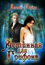 мертвые игры 5 часть 2 читать онлайн полностью бесплатно Istinnaya Dlya Grifona Aleks Najt Chitat Knigu Onlajn Fentezi Knigi Knigi Knigi Onlajn