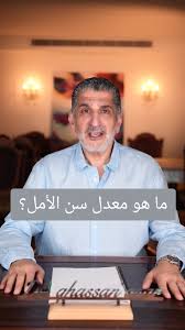 معدل سن اليأس للنساء في البلدان العربية