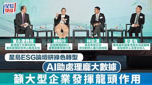 星岛ESG论坛研绿色转型AI助处理庞大数据吁大型企业发挥龙头作用