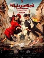فيلم - شمشون ودليلة - 2026 مشاهدة اونلاين، فيديو، الإعلان، صور، النقد الفني، مواعيد العرض