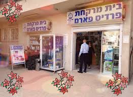 בית מרקחת פוריידיס פאוזי