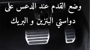 دواسة البنزين والبريك تستعمل دائما بالرجل اليمنى ودواسة الكلاتش. ØªØ¹Ù„ÙŠÙ… Ø§Ù„Ø³ÙŠØ§Ù‚Ø© ÙˆØ¶Ø¹ Ø§Ù„Ù‚Ø¯Ù… Ø¹Ù†Ø¯ Ø§Ù„Ø¯Ø¹Ø³ Ø¹Ù„Ù‰ Ø¯ÙˆØ§Ø³ØªÙŠ Ø§Ù„Ø¨Ù†Ø²ÙŠÙ† Ùˆ Ø§Ù„Ø¨Ø±ÙŠÙƒ Ø³Ù†Ø§Ø¨ Ù…ØµØ·ÙÙ‰ Ù„Ø§ÙŠÙ Youtube
