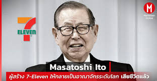 Masatoshi Ito ทำความรู้จักผู้สร้าง 7-Eleven ให้เป็นอาณาจักรระดับโลก  เสียชีวิตแล้ว