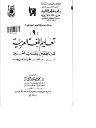تحميل كتاب تعليم اللغة العربية للناطقين بلغات أخرى أسسه مداخله طرق تدريسه ل محمود كامل الناقة Pdf