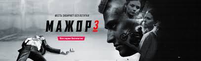 полицейский с рублёвки 4 сезон 1 серия смотреть Ivi Serial Mazhor 3 Sezon 15 Seriya Smotret Onlajn Besplatno V Horoshem Hd 1080 720 Kachestve