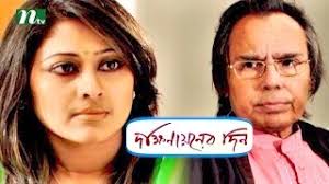 Bangla Natok Dokkhinaoner Din (দক্ষিণায়নের দিন)