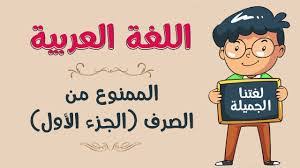 الممنوع من الصرف في اللغة العربية مقالات إكسترا