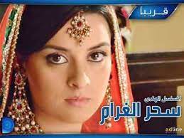 سحر الغرام الموسم الأول الحلقة 25 weyyak. Ø¹Ø±Ø¶ Ø³Ø­Ø± Ø§Ù„ØºØ±Ø§Ù… Ø¹Ù„Ù‰ Ø¯Ø±ÙŠÙ… Ø§Ù„Ù…ØµØ±ÙŠ Ø§Ù„ÙŠÙˆÙ…