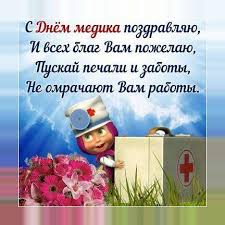 Вашему вниманию представляю самые красивые и прикольные открытки с днем медика на 20 июня для друзей и. Otkrytki I Kartinki S Dnem Medika For Android Apk Download