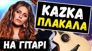 Kazka плакала Cover By Cветояра на русском языке текст Kazka Kazka Plakala Na Gitari Vid Musetang Akordi Youtube