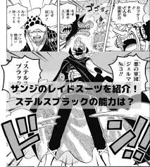 ワンピースサンジが使うレイドスーツのステルスブラックを画像で紹介 能力は強い ステルス 漫画 考察 レイド