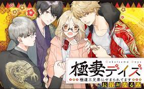 引きこもりオタクの桜はある日 天羽組の組長の命を助けたことからなぜか 極妻 になることに 組長は孫の三兄弟に 桜さんをオトした者を次期組長にする と宣言 三兄弟による桜の争奪戦が勃発する 病弱で優しい長男 強面ヤクザの次男 冷徹インテリヤクザの三男