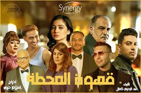 ابطال مسلسل قهوة المحطه في رمضان 2025... - مسلسلات رمضان 2025 | Facebook