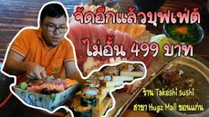 ร้าน ทาเคชิ ซูชิ ขอนแก่น ในเมือง ถูกแนะนำอยู่ใน guide. Japanese Buffet 499 Baht No Time Limited Takeshi Sushi Hugz Mall Khon Kaen Yuki à¸— à¸­à¸‡à¸— à¸§à¸— à¸› Youtube